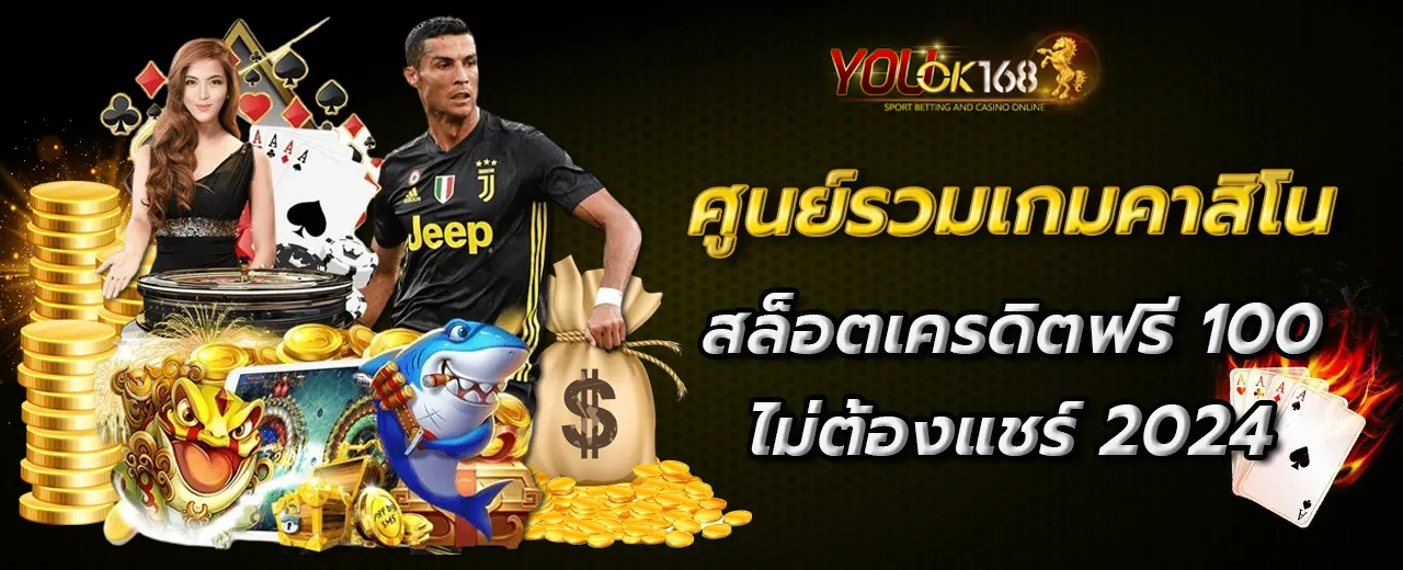 สล็อตเครดิตฟรี 100 ไม่ต้องแชร์ 2024