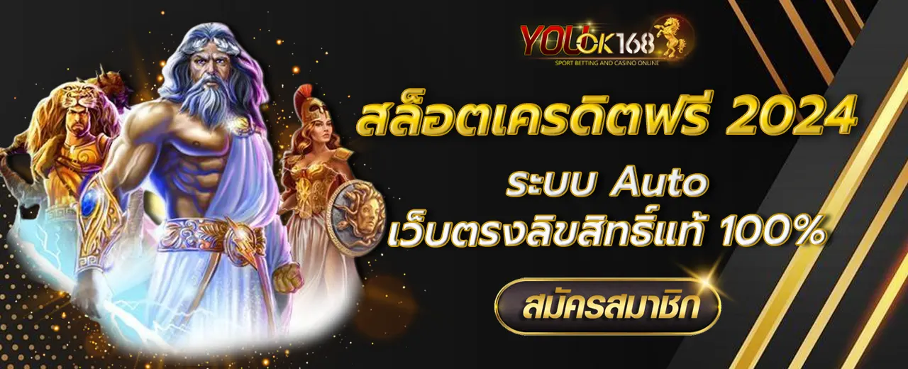 สล็อตเครดิตฟรี 2024