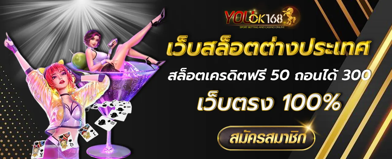 สล็อตเครดิตฟรี 50 ถอนได้ 300