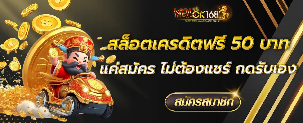 สล็อตเครดิตฟรี 50 บาท แค่สมัคร