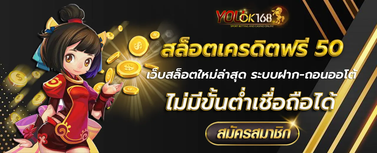 สล็อตเครดิตฟรี 50