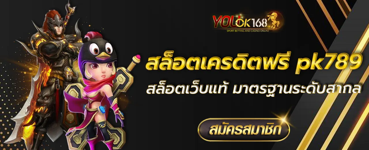 สล็อตเครดิตฟรี pk789