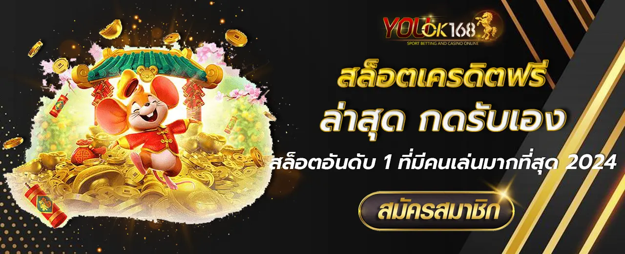 สล็อตเครดิตฟรี ล่าสุด กดรับเอง