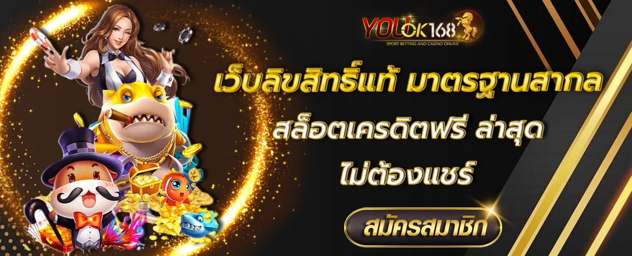 สล็อตเครดิตฟรี ล่าสุด ไม่ต้องแชร์