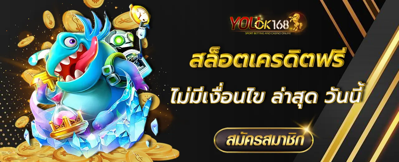 สล็อตเครดิตฟรี ไม่มี เงื่อนไข ล่าสุด วันนี้