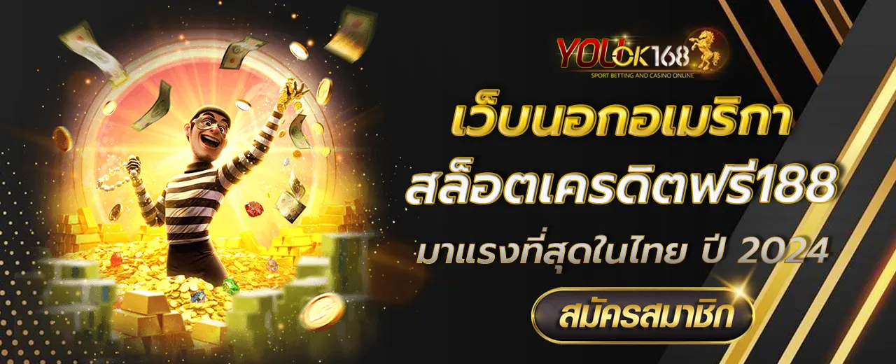 สล็อตเครดิตฟรี188