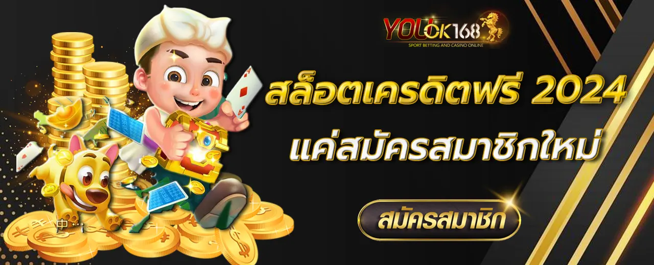 สล็อตเครดิตฟรี2024