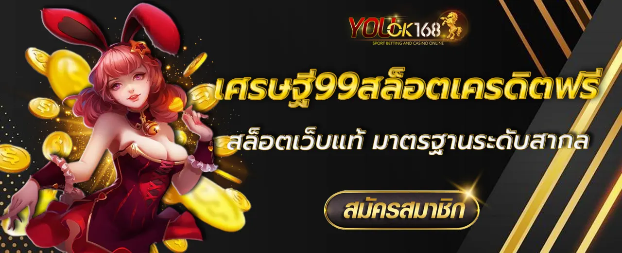 เศรษฐี99สล็อตเครดิตฟรี