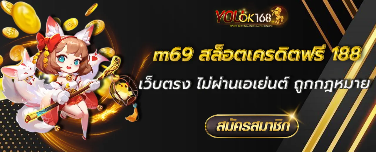 m69 สล็อตเครดิตฟรี 188
