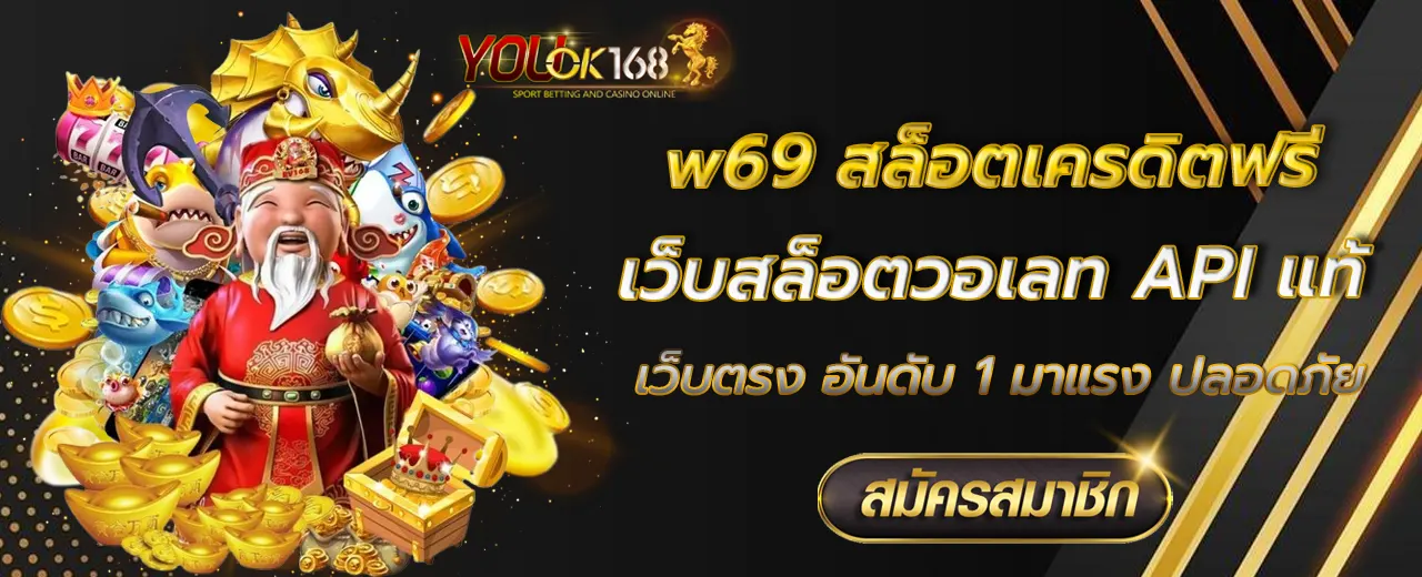 w69 สล็อตเครดิตฟรี