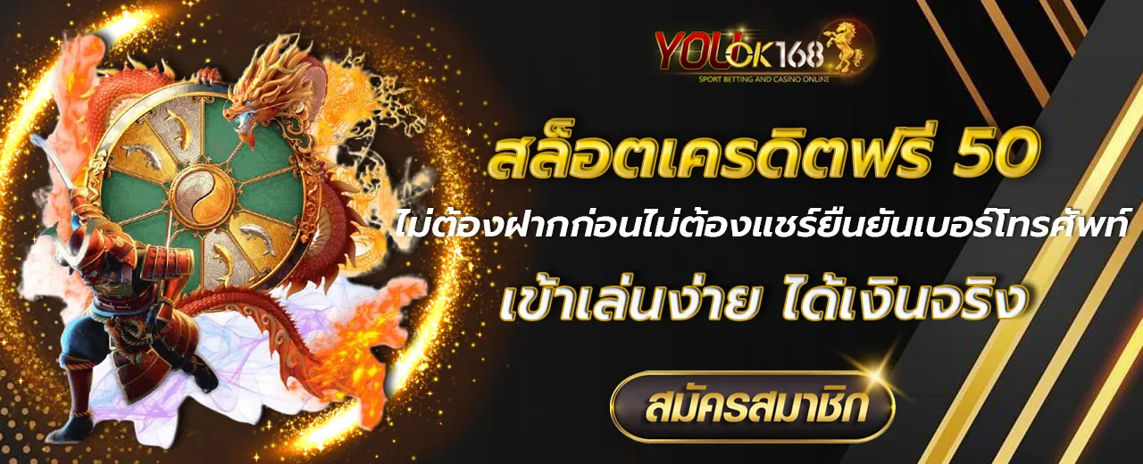 สล็อตเครดิตฟรี 50 ไม่ต้องฝากก่อนไม่ต้องแชร์ยืนยันเบอร์โทรศัพท์