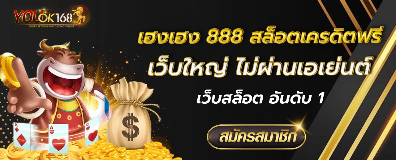 เฮงเฮง 888 สล็อตเครดิตฟรี
