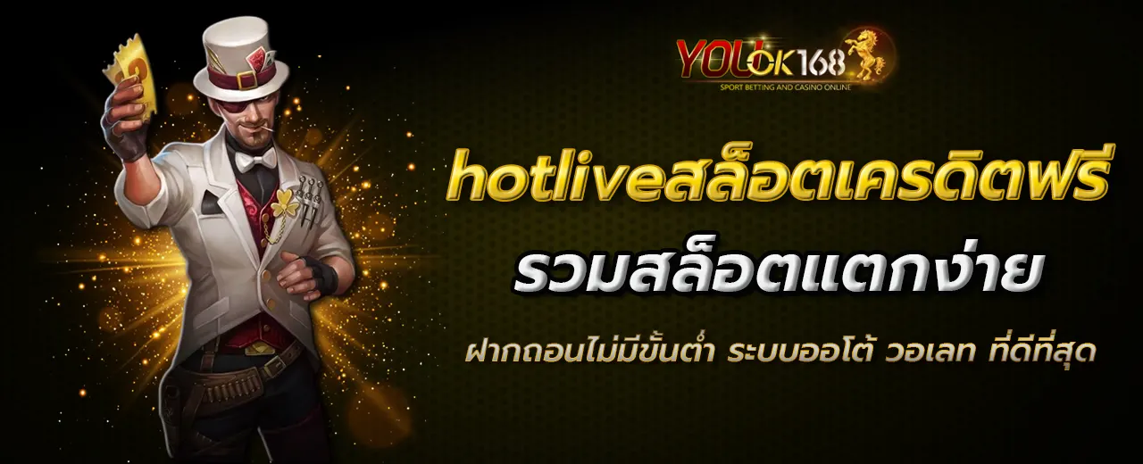 hotliveสล็อตเครดิตฟรี