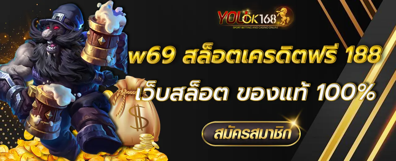 w69 สล็อตเครดิตฟรี 188