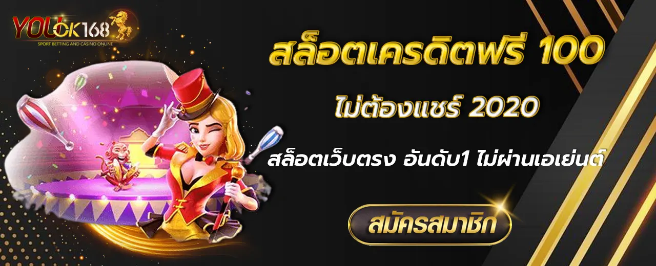 สล็อตเครดิตฟรี 100 ไม่ต้องแชร์ 2020
