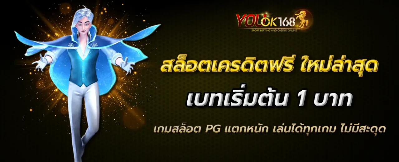 สล็อตเครดิตฟรี ใหม่ล่าสุด