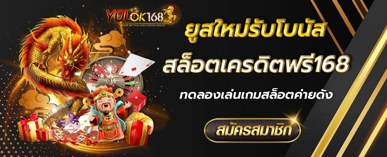 สล็อตเครดิตฟรี168
