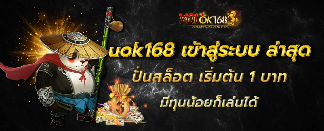 uok168 เข้าสู่ระบบ