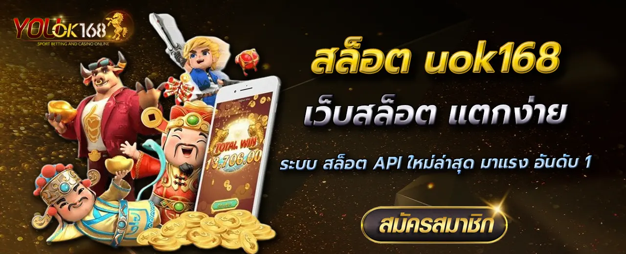 สล็อต uok168