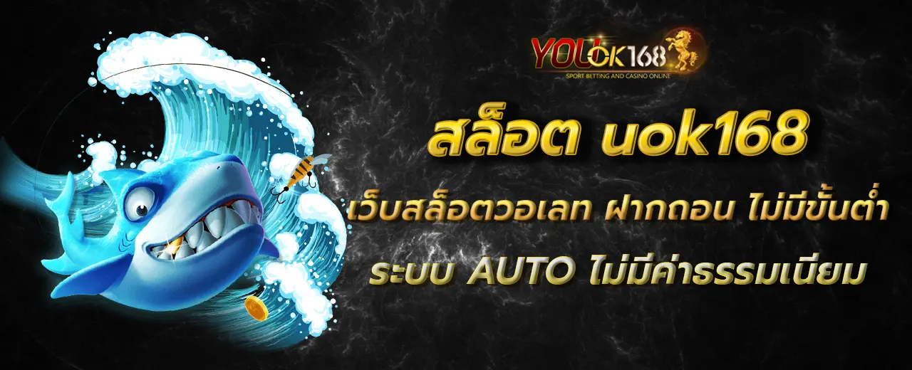 สล็อต uok168