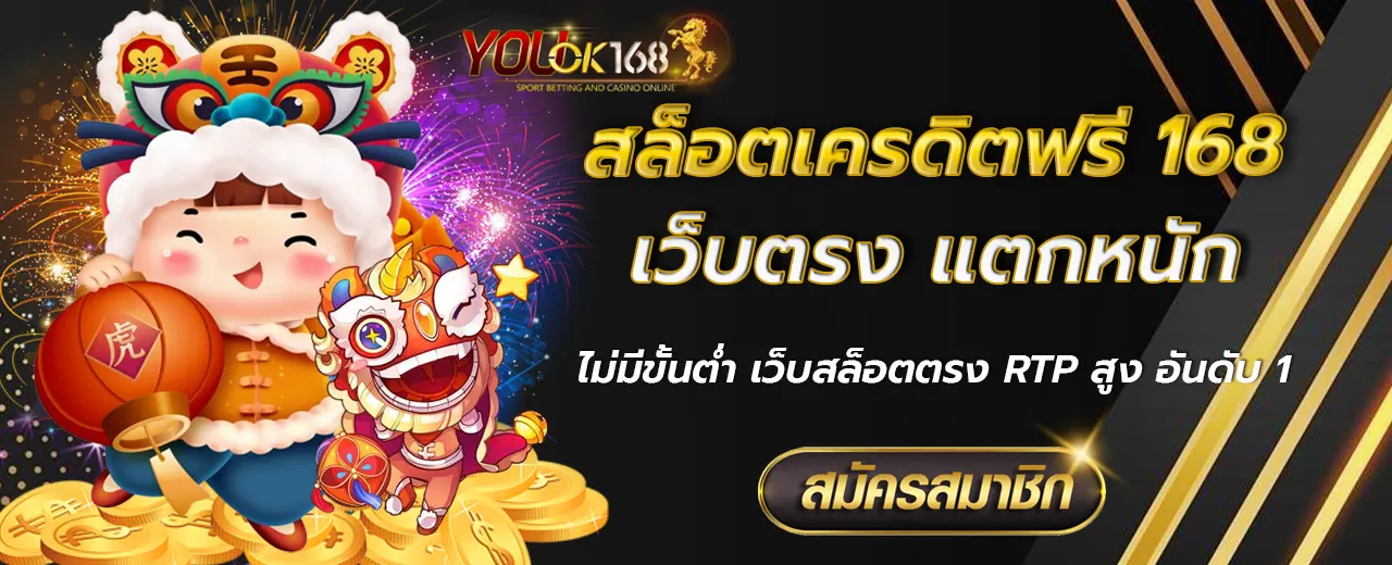 สล็อตเครดิตฟรี 168