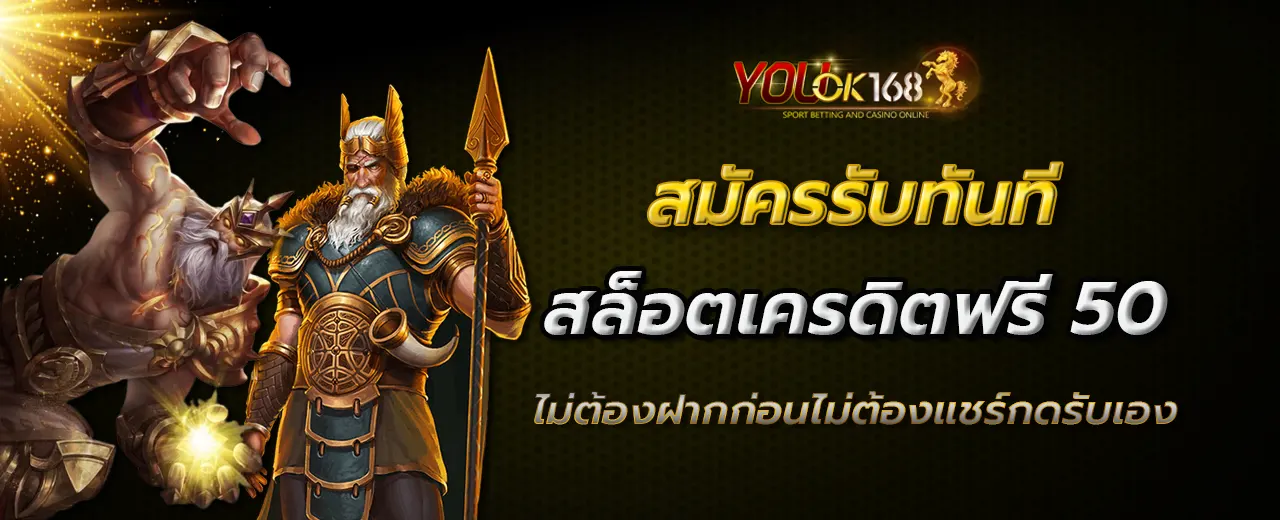 สล็อตเครดิตฟรี 50 ไม่ต้องฝากก่อนไม่ต้องแชร์ยืนยันเบอร์โทรศัพท์กดรับเอง 2024