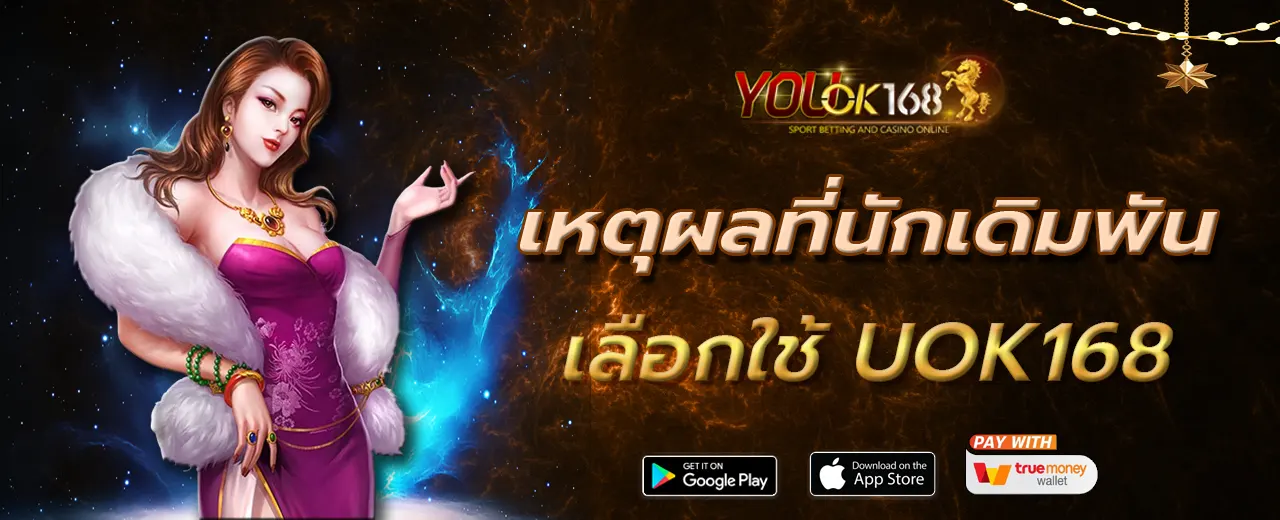 เหตุผลที่นักเดิมพันเลือกใช้ UOK168