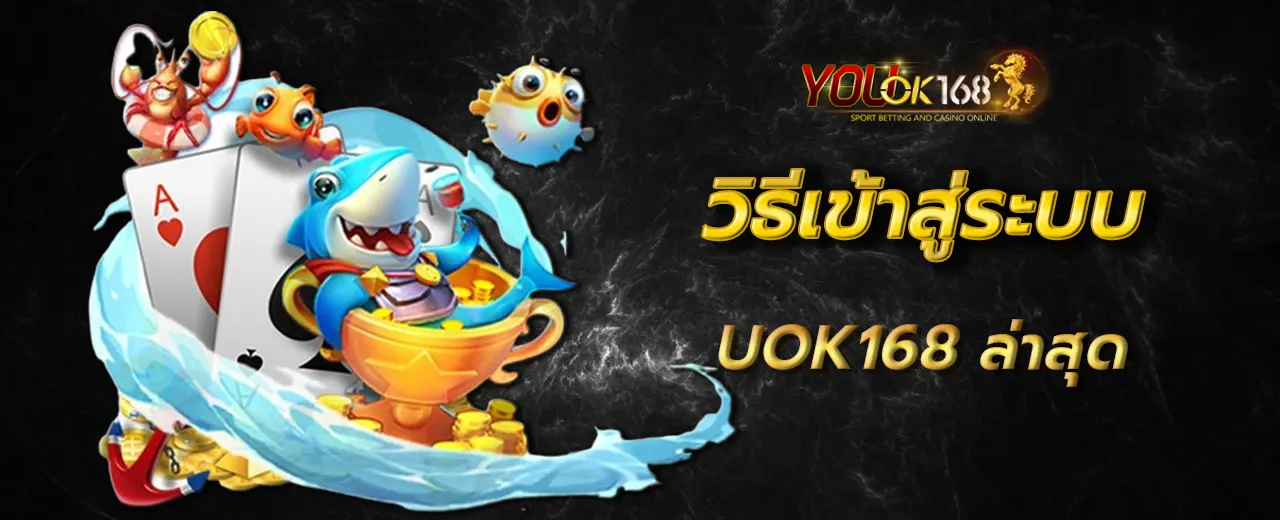 uok168 เข้าสู่ระบบ ล่าสุด วันนี้