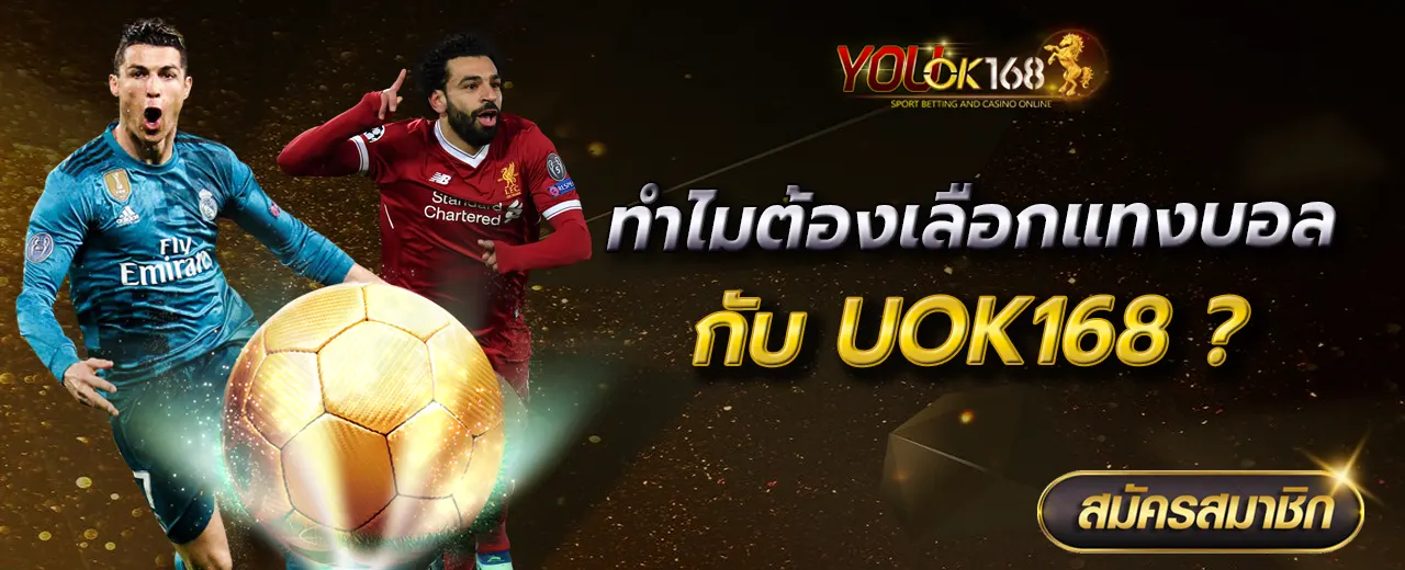 ทำไมต้องเลือกแทงบอลกับ UOK168?