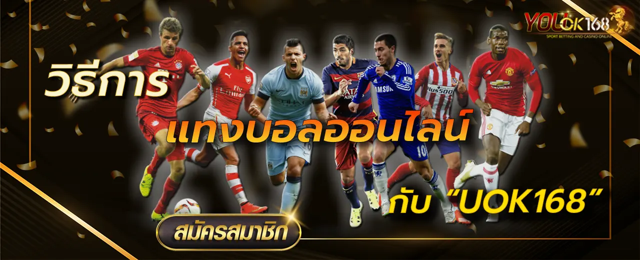 วิธีการแทงบอลออนไลน์กับ UOK168