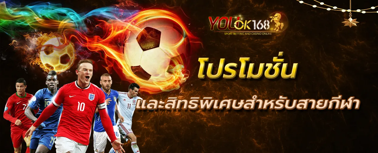 โปรโมชั่นและสิทธิพิเศษสำหรับสายกีฬา