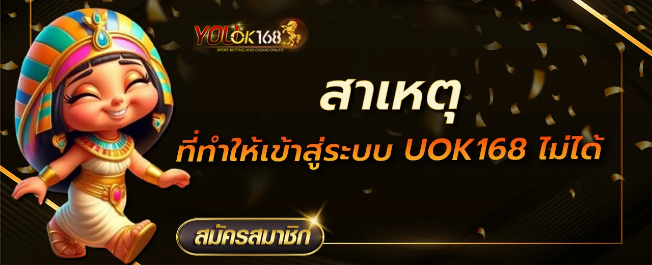 สาเหตุที่ทำให้เข้าสู่ระบบ UOK168 ไม่ได้