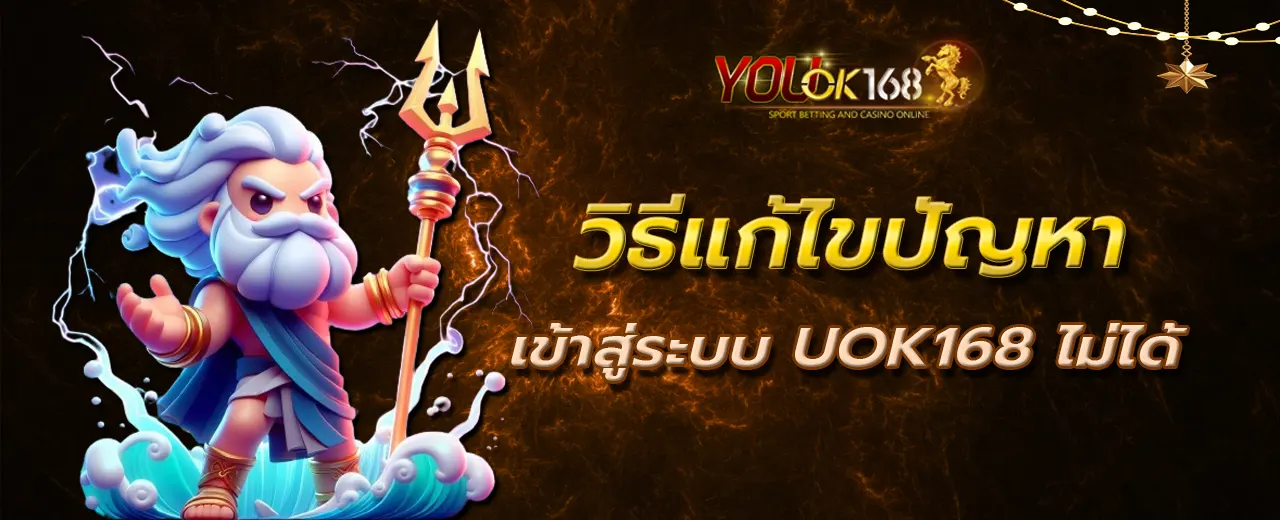 วิธีแก้ไขปัญหาเข้าสู่ระบบ UOK168 ไม่ได้