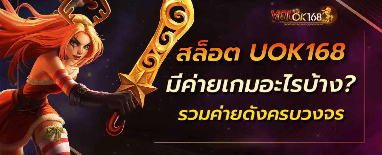 สล็อต UOK168 มีค่ายเกมอะไรบ้าง? รวมค่ายดังครบวงจร