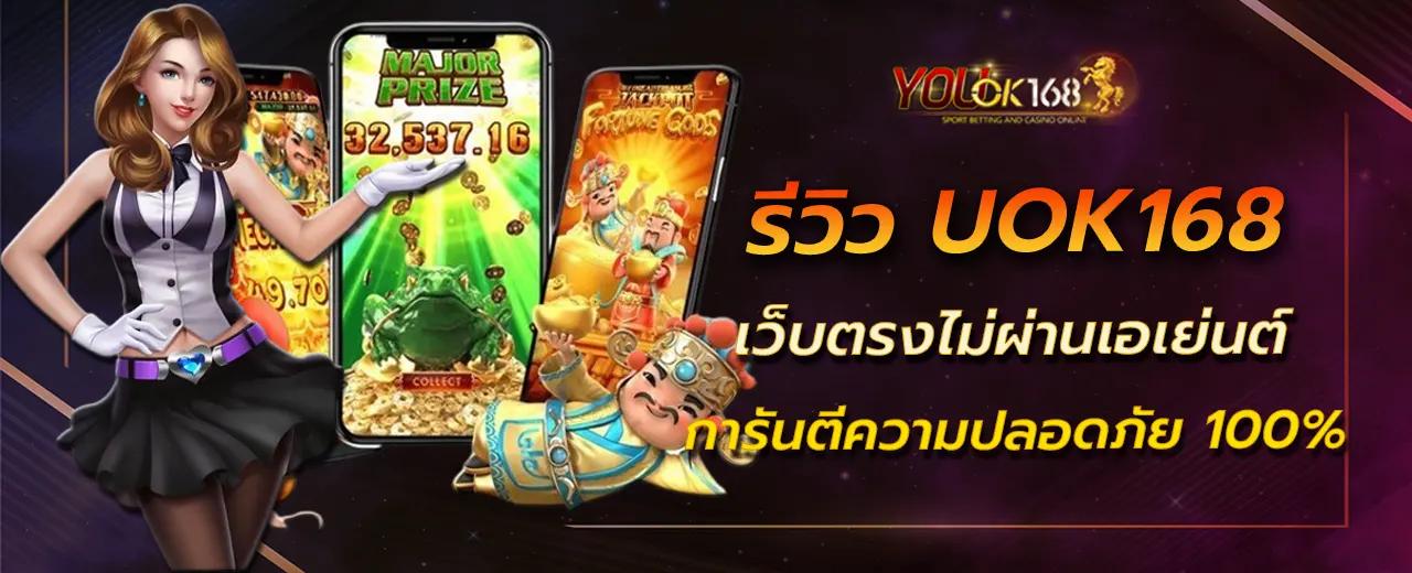 รีวิว UOK168 เว็บตรงไม่ผ่านเอเย่นต์ การันตีความปลอดภัย 100%
