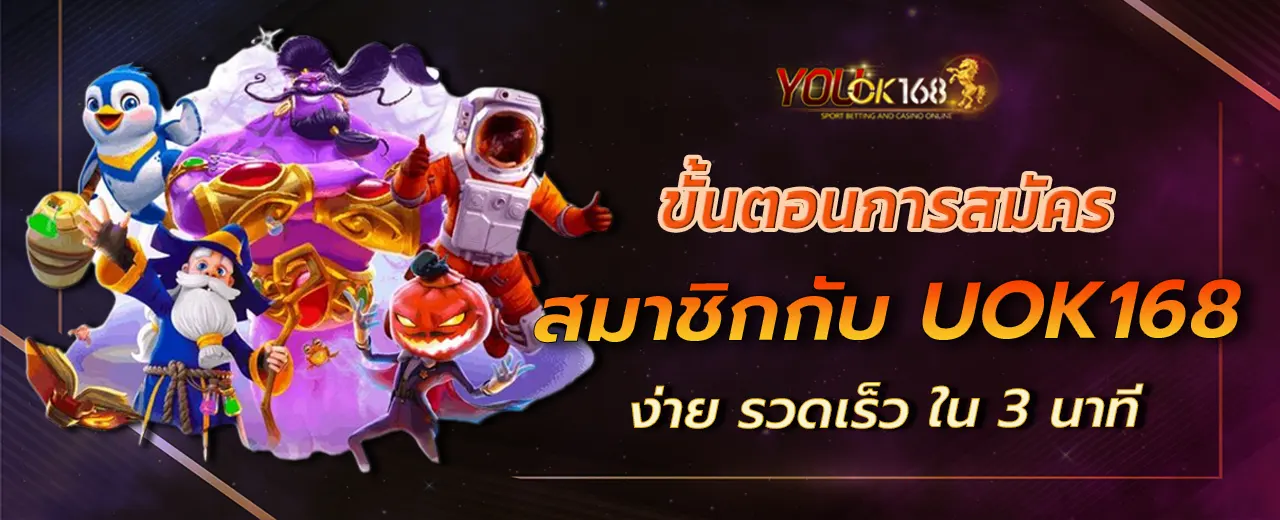 ขั้นตอนการสมัครสมาชิกกับ UOK168 ง่าย รวดเร็ว ใน 3 นาที