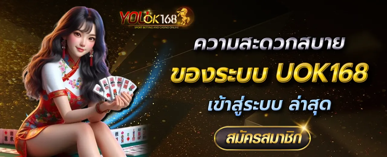 ความสะดวกสบายของระบบ UOK168 เข้าสู่ระบบ ล่าสุด