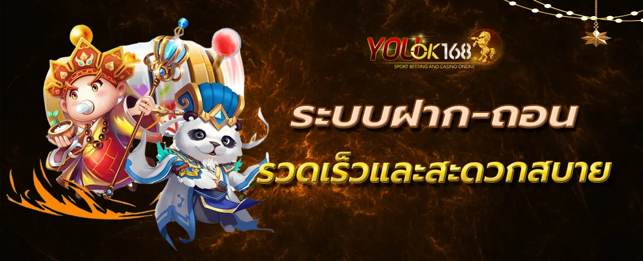 ระบบฝาก-ถอนรวดเร็วและสะดวกสบาย