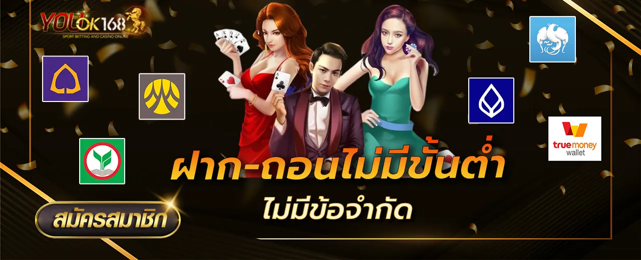 ฝาก-ถอนไม่มีขั้นต่ำ ไม่มีข้อจำกัด