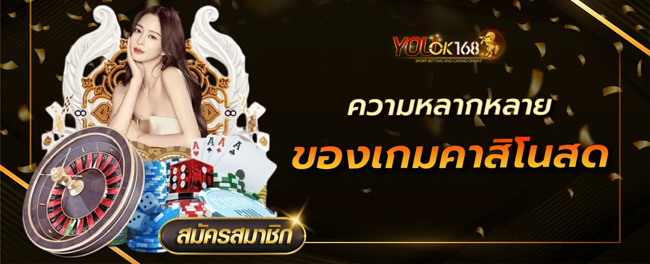 ความหลากหลายของเกมคาสิโนสด