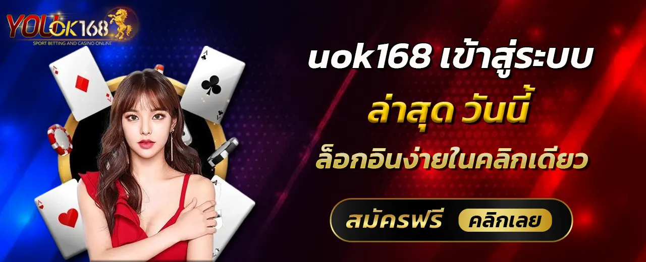uok168 เข้าสู่ระบบ ล่าสุด วันนี้ ล็อกอินง่ายในคลิกเดียว