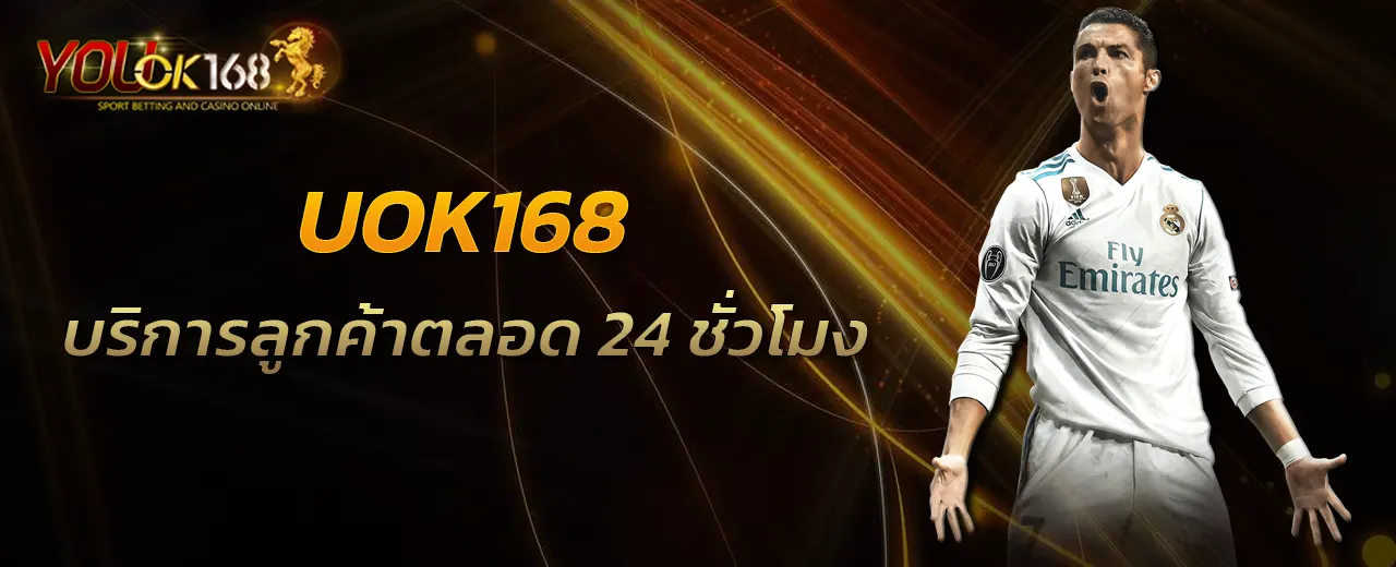 UOK168 บริการลูกค้าตลอด 24 ชั่วโมง