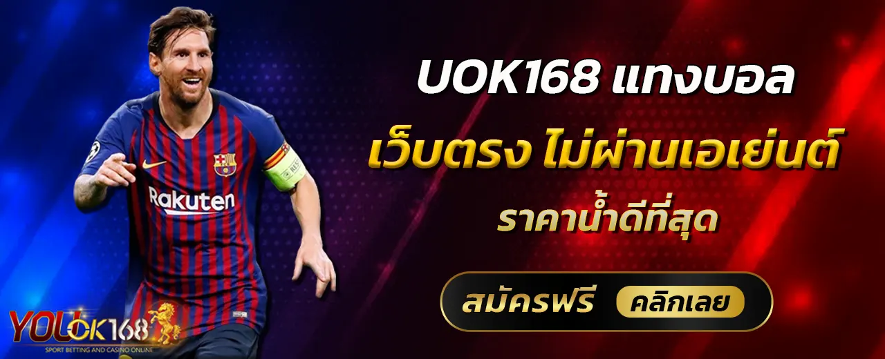 UOK168 แทงบอล เว็บตรง ไม่ผ่านเอเย่นต์ ราคาน้ำดีที่สุด