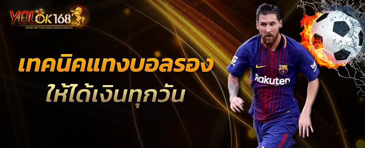 เทคนิคแทงบอลรองให้ได้เงินทุกวัน