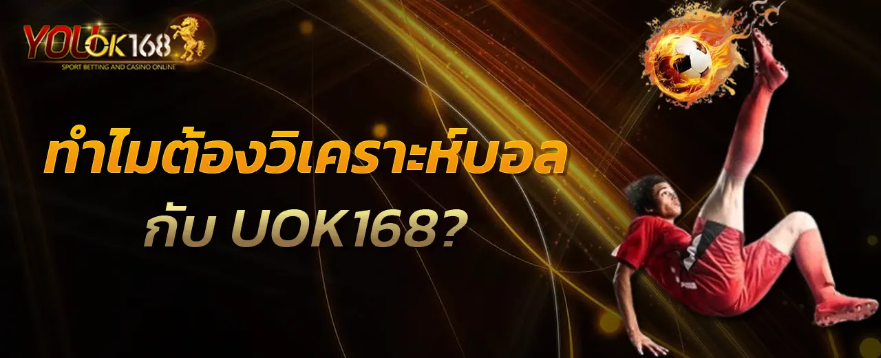 ทำไมต้องวิเคราะห์บอลกับ UOK168?