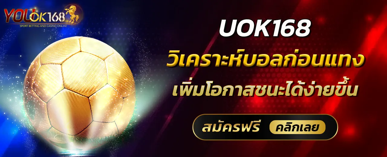 UOK168 วิเคราะห์บอลก่อนแทง เพิ่มโอกาสชนะได้ง่ายขึ้น