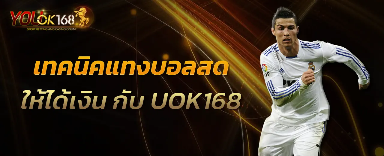 เทคนิคแทงบอลสดให้ได้เงิน กับ UOK168