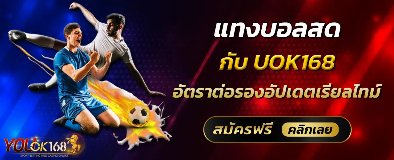 แทงบอลสดกับ UOK168 อัตราต่อรองอัปเดตเรียลไทม์