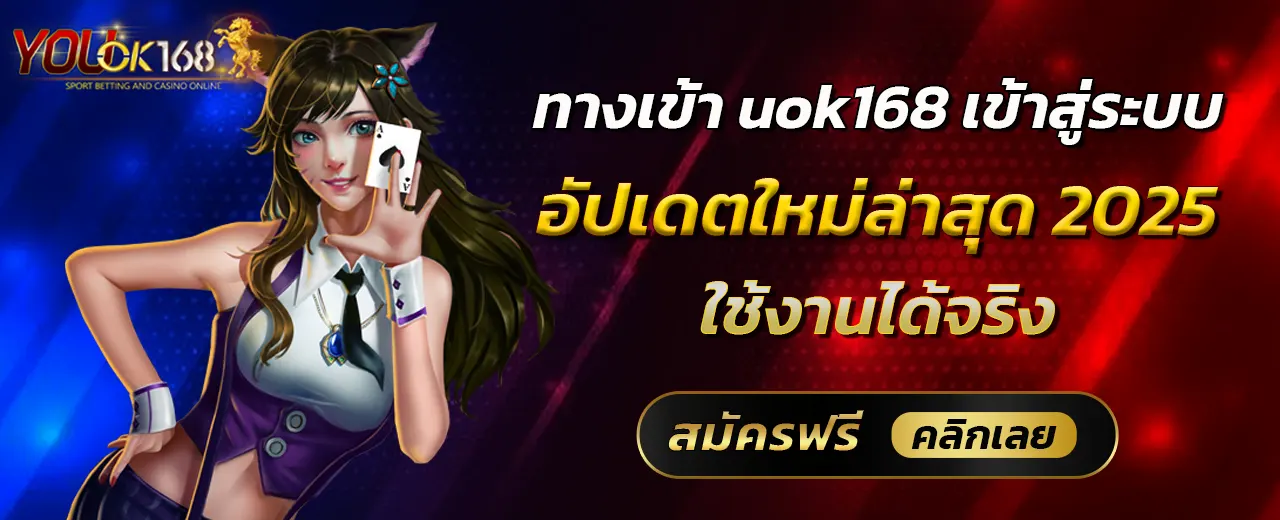 ทางเข้า uok168 เข้าสู่ระบบ อัปเดตใหม่ล่าสุด 2025 ใช้งานได้จริง