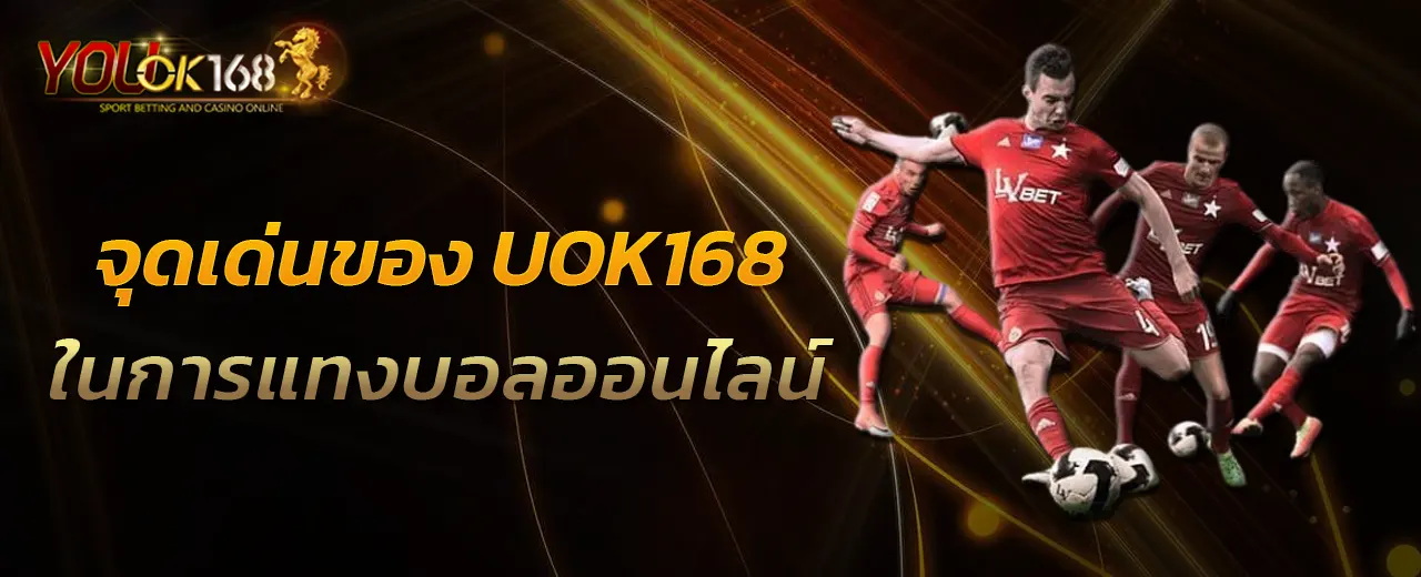 จุดเด่นของ UOK168 ในการแทงบอลออนไลน์